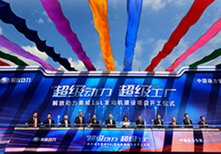 Siêu sức mạnh, siêu nhà máy
Động cơ FAWDE ALL-WIN 16L
Lễ khởi công dự án được tổ chức hoành tráng
Mở ra chương mới của ngành sản xuất thông minh của Trung Quốc hướng ra thế giới