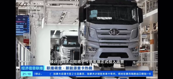 CCTV Finance tập trung vào các dòng xe năng lượng mới của FAW Jiefang và thành tích xuất khẩu vượt trội của hãng.